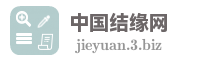 中国结缘网