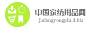 中国家纺用品网