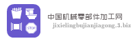 中国机械零部件加工网