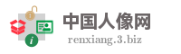 中国人像网