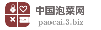 中国泡菜网