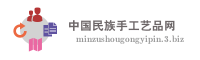 中国民族手工艺品网
