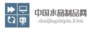 中国水晶制品网