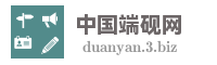 中国端砚网