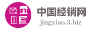中国经销网