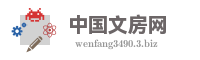 中国文房网
