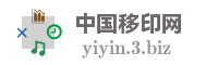 中国移印网