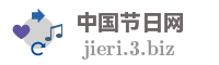 中国节日网