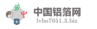 中国铝箔网
