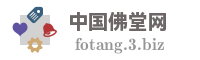 中国佛堂网