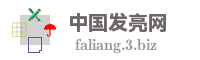中国发亮网
