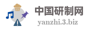 中国研制网