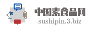中国素食品网
