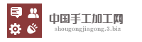 中国手工加工网