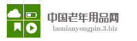 中国老年用品网