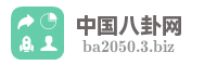 中国八卦网
