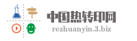 中国热转印网