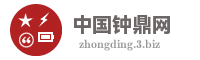 中国钟鼎网
