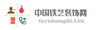 中国铁艺装饰网