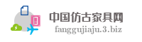 中国仿古家具网
