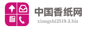 中国香纸网
