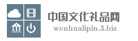 中国文化礼品网