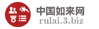 中国如来网