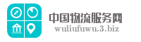 中国物流服务网