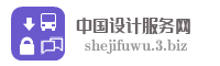 中国设计服务网