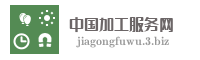 中国加工服务网