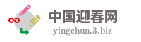 中国迎春网
