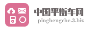 中国平衡车网
