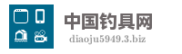 中国钓具网