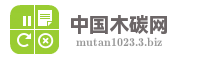 中国木碳网