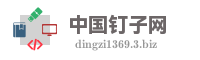 中国钉子网