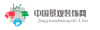 中国景观装饰网
