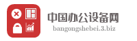 中国办公设备网