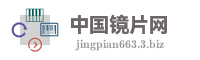 中国镜片网