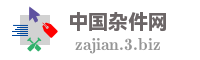 中国杂件网