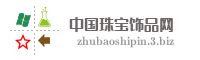 中国珠宝饰品网