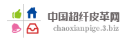 中国超纤皮革网