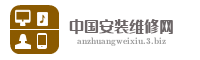中国安装维修网