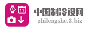 中国制冷设网