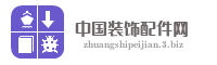 中国装饰配件网