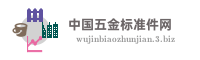 中国五金标准件网