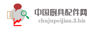 中国厨具配件网