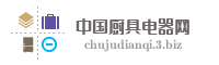 中国厨具电器网