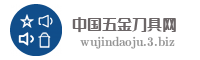 中国五金刀具网