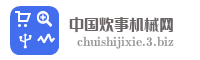 中国炊事机械网