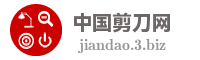 中国剪刀网